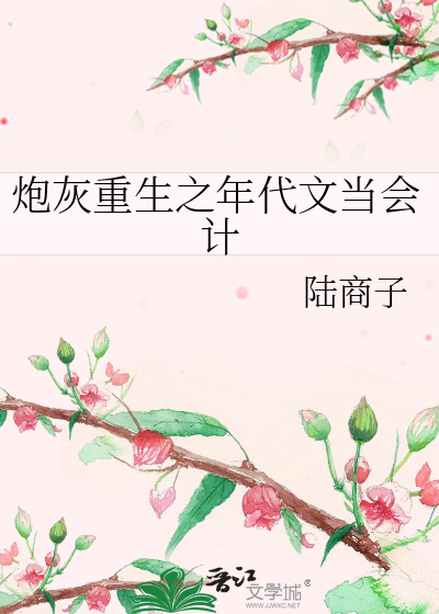 炮灰重生之年代文当会计