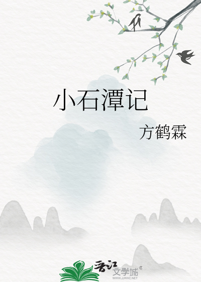 小石潭记