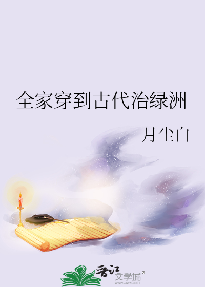全家穿到古代治绿洲