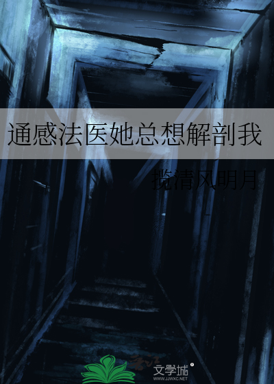 通感法医她总想解剖我