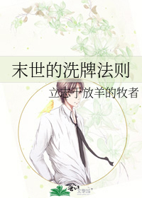 末世的洗牌法则