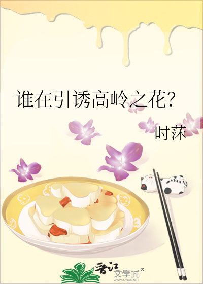 谁在引诱高岭之花？