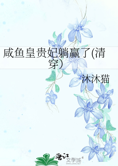 咸鱼皇贵妃躺赢了(清穿）