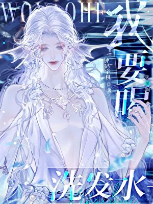 我要喝洗发水