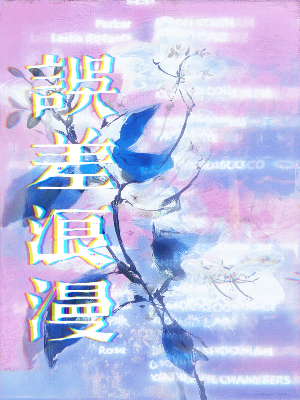 误差浪漫