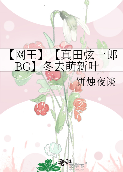【网王】【真田弦一郎BG】冬去萌新叶