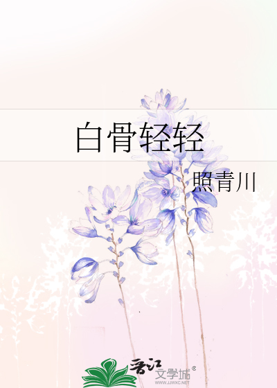 白骨轻轻