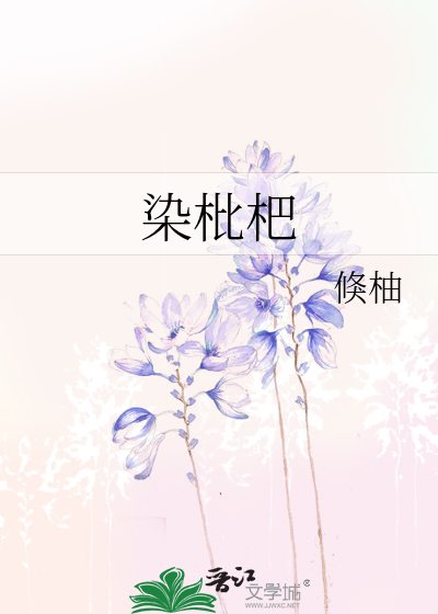 染枇杷