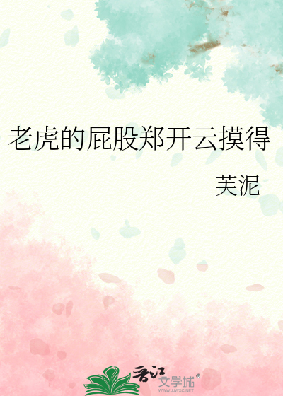 老虎的屁股郑开云摸得
