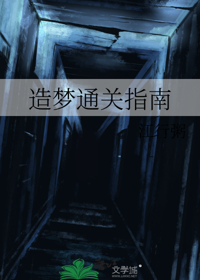 造梦通关指南
