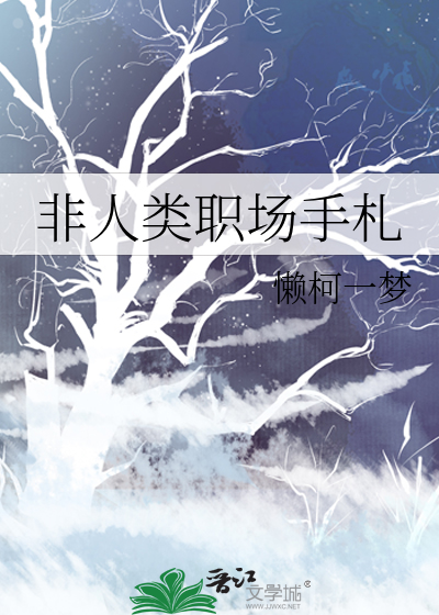 非人类职场手札