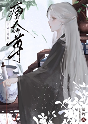 反派狐狐的病美人师尊