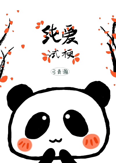 纯爱试梗