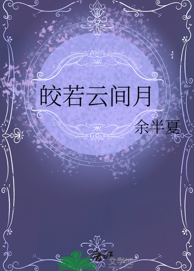皎若云间月
