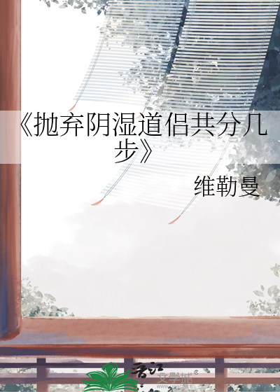 《抛弃阴湿道侣共分几步