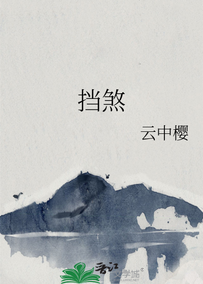 挡煞