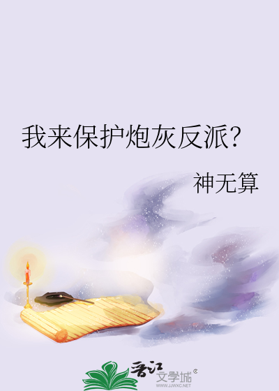 我来保护炮灰反派？
