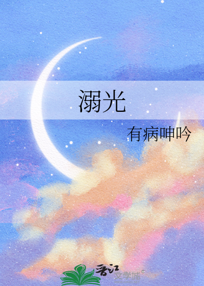 溺光