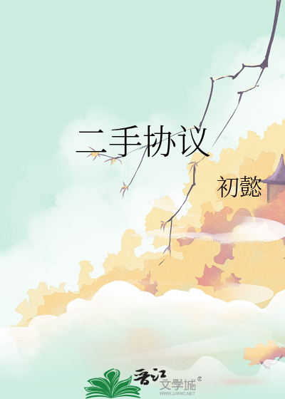 二手协议