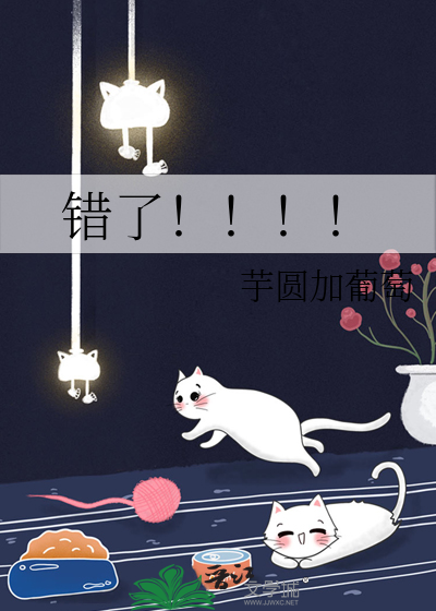 错了！！！！