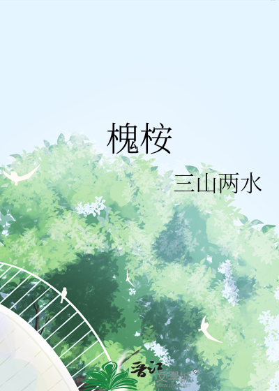 槐桉