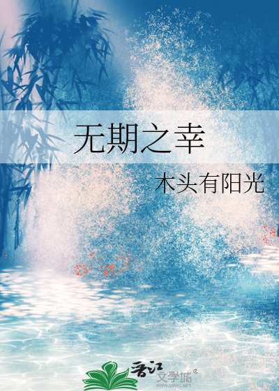 无期之幸