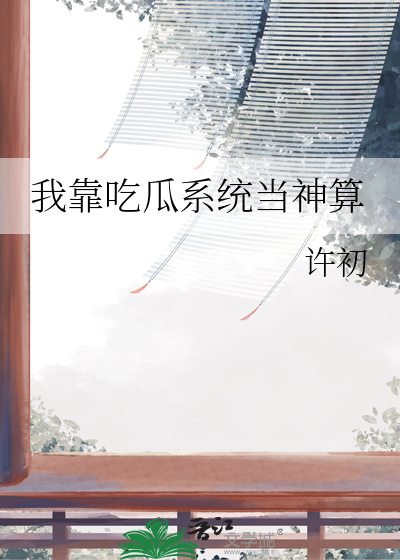我靠吃瓜系统当神算