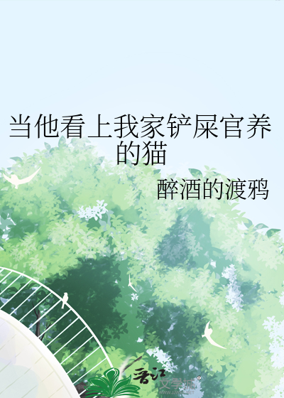 当他看上我家铲屎官养的猫