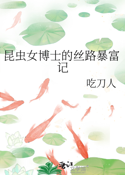 昆虫女博士的丝路暴富记