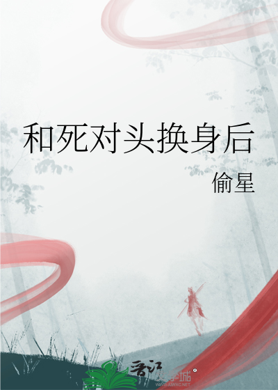 和死对头换身后