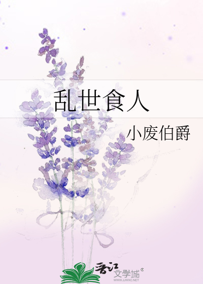 乱世食人