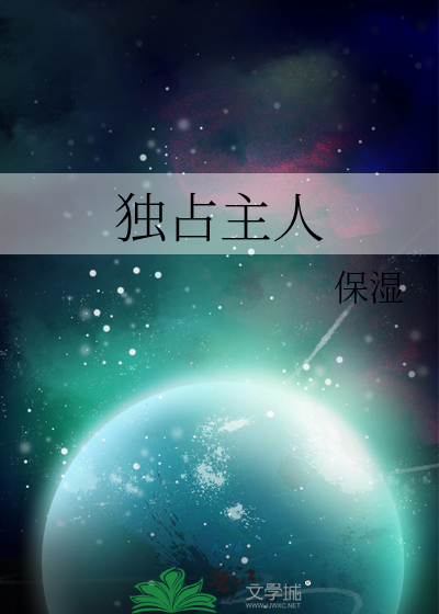 独占主人