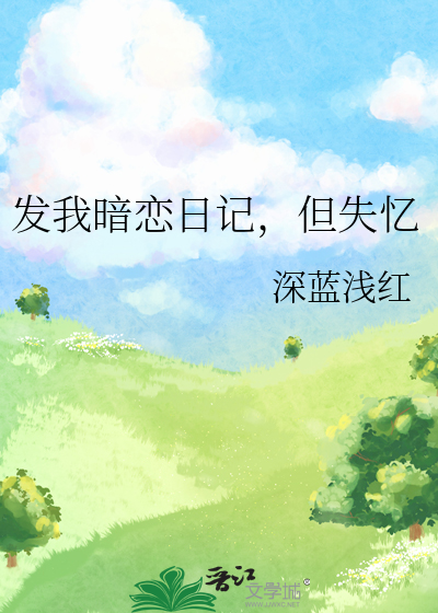 发我暗恋日记，但失忆