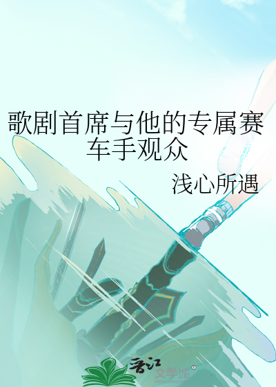 歌剧首席与他的专属赛车手观众