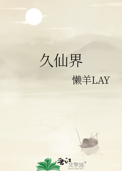 久仙界