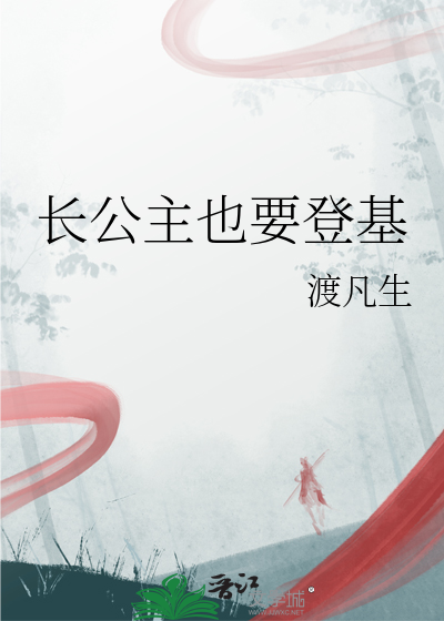 长公主也要登基
