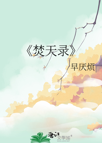 《焚天录