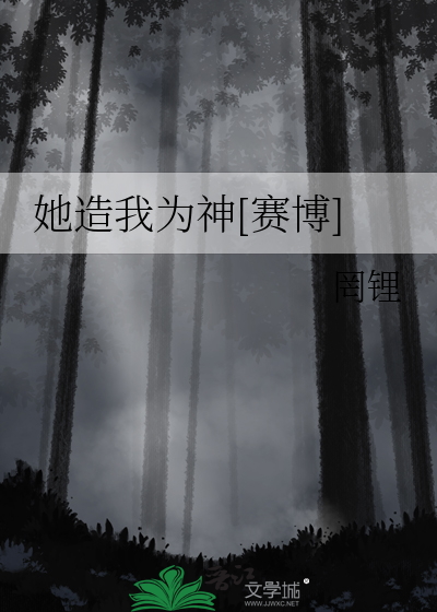 她造我为神[赛博]