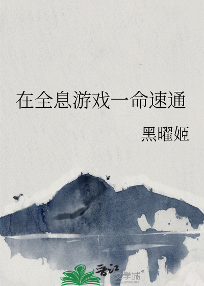 在全息游戏一命速通