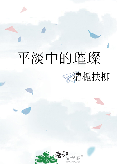 平淡中的璀璨
