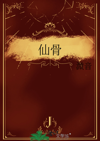 仙骨
