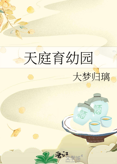 天庭育幼园
