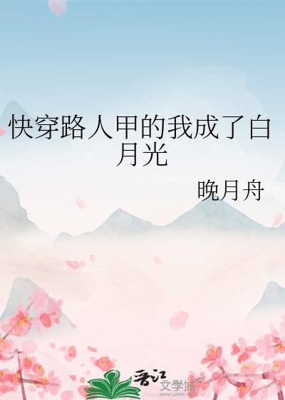 快穿路人甲的我成了白月光