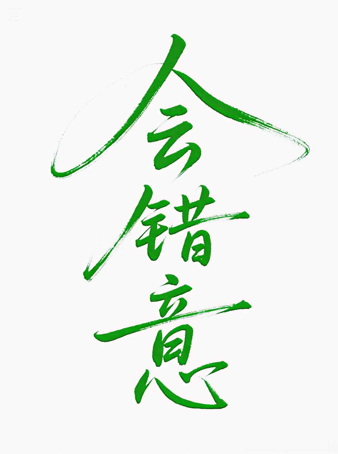 你会错意啦