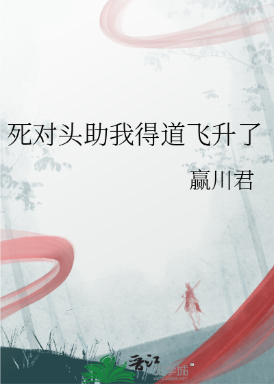 死对头助我得道飞升了