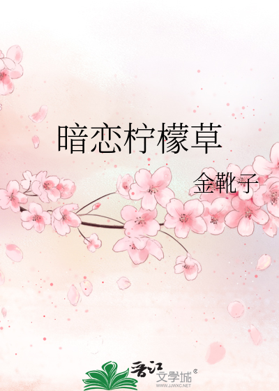 暗恋柠檬草