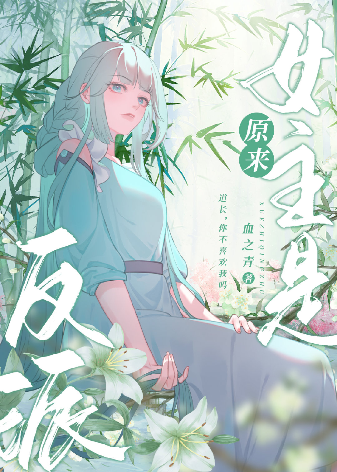 原来女主是反派