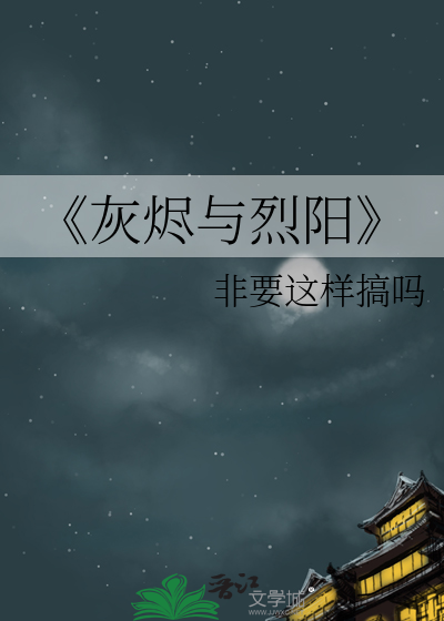 《灰烬与烈阳