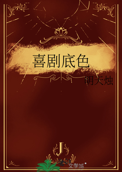 喜剧底色