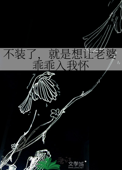 不装了，就是想让老婆乖乖入我怀